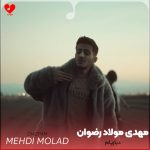 دانلود آهنگ دیازپام از مهدی مولاد و رضوان
